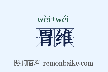 胃维是什么意思的图片